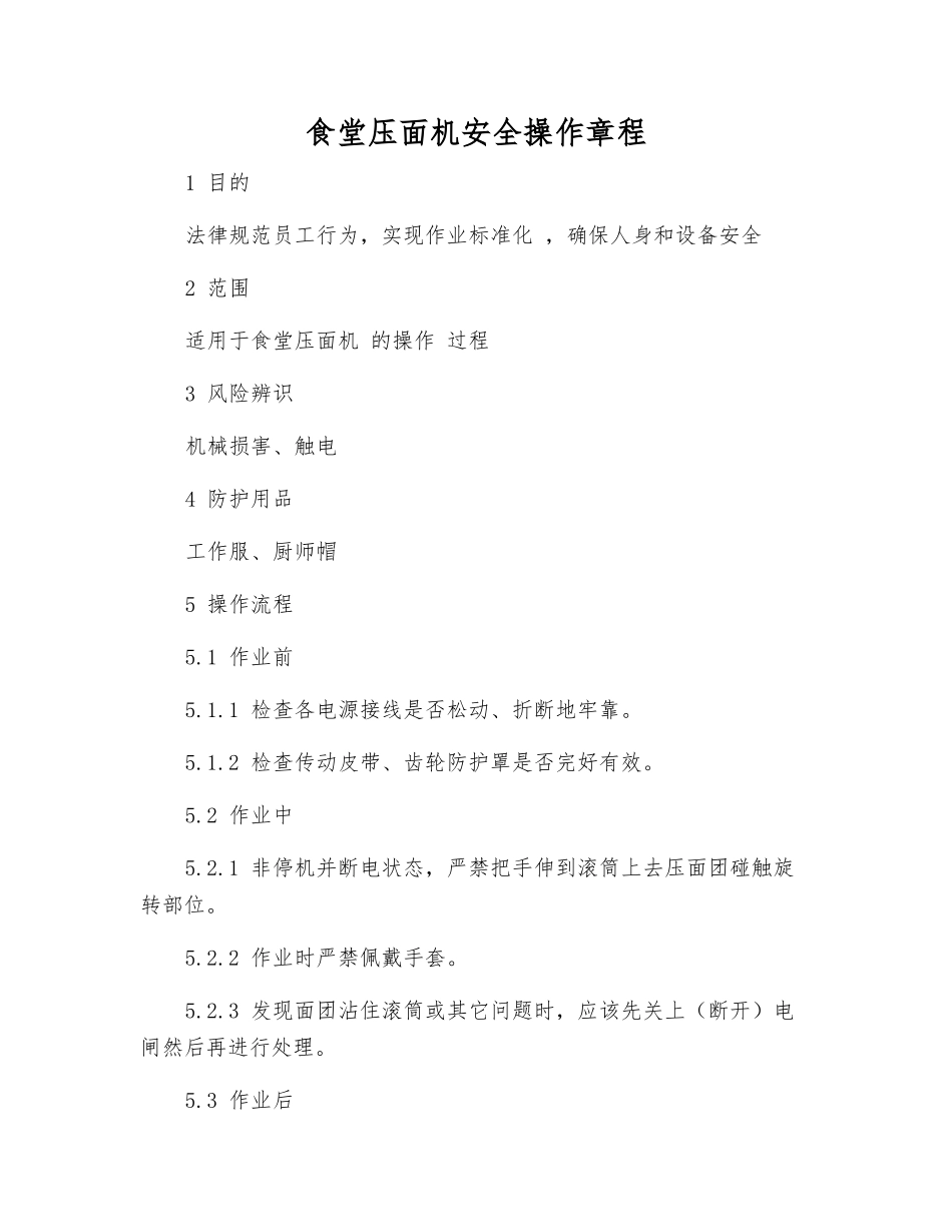 食堂压面机安全操作规程_第1页