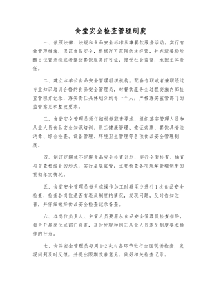 食堂安全检查管理制度