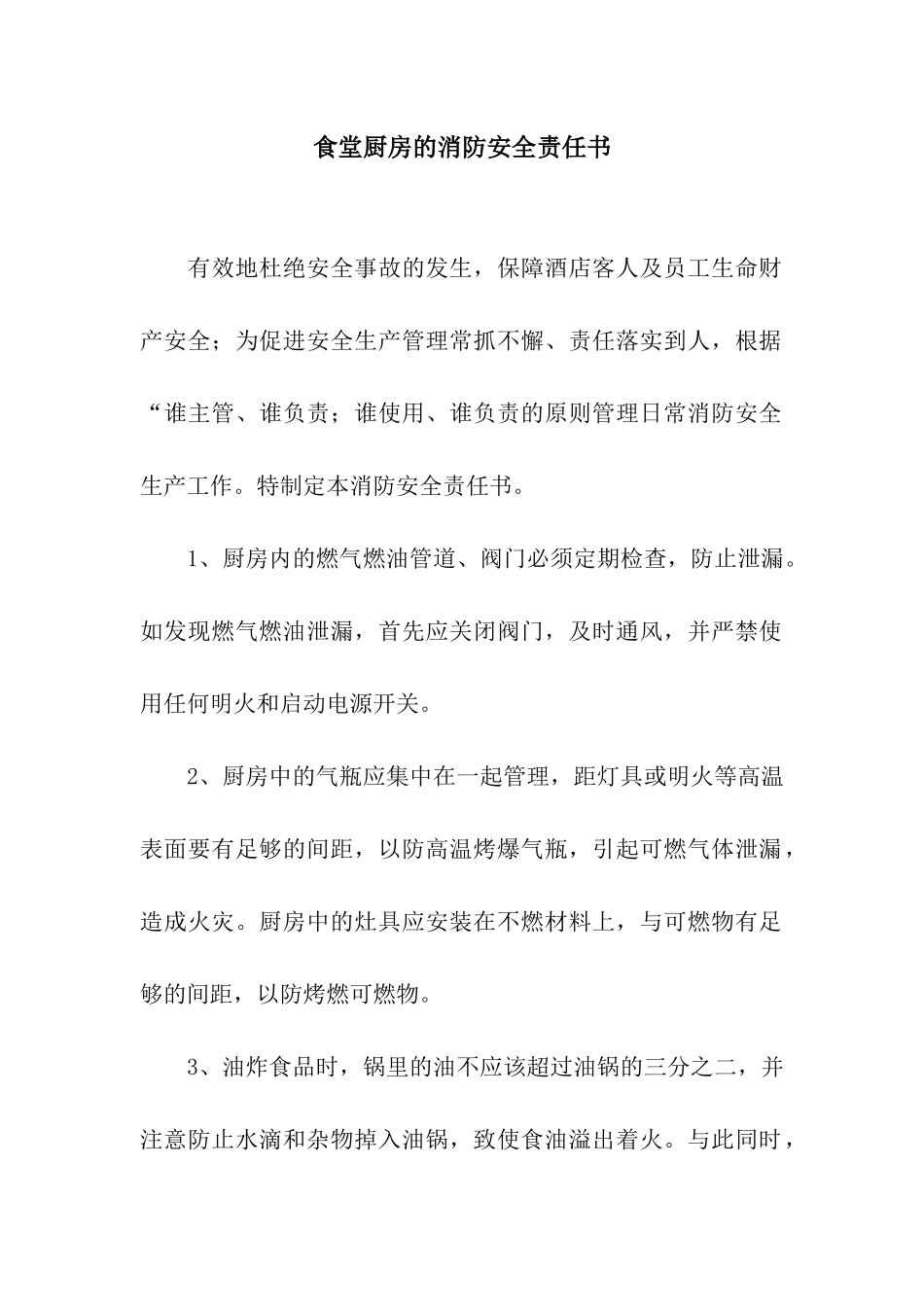 食堂厨房的消防安全责任书_第1页