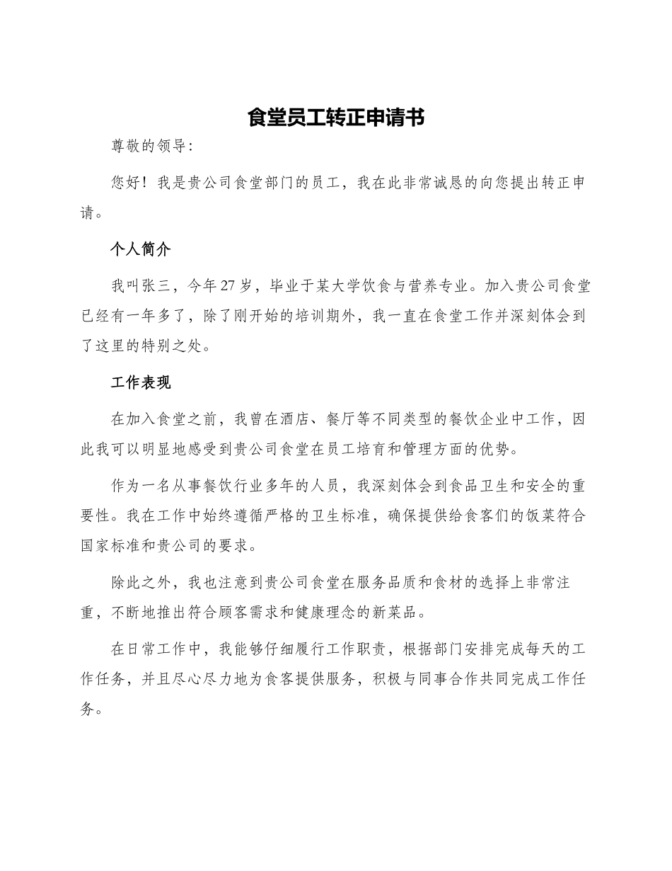 食堂员工转正申请书_第1页