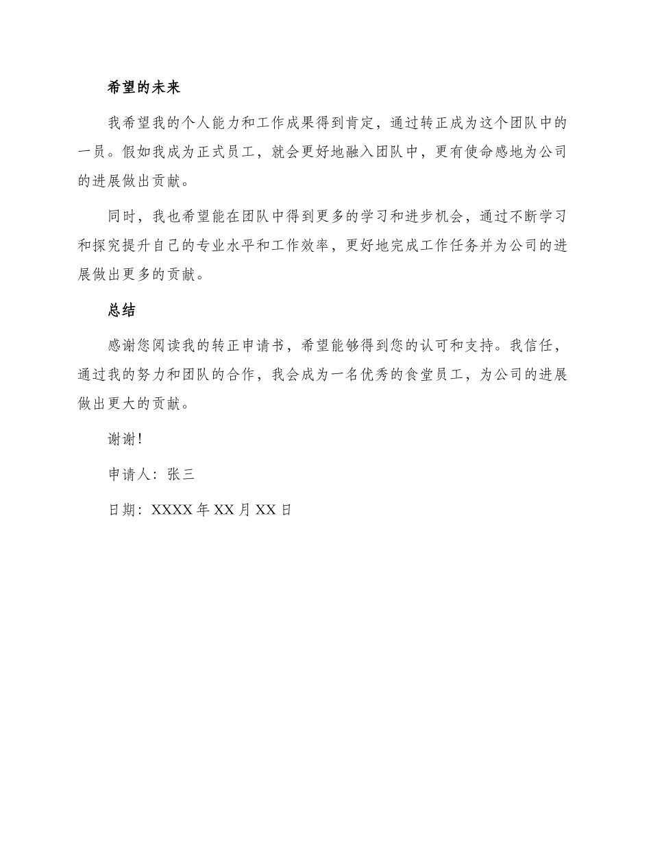 食堂员工转正申请书_第2页