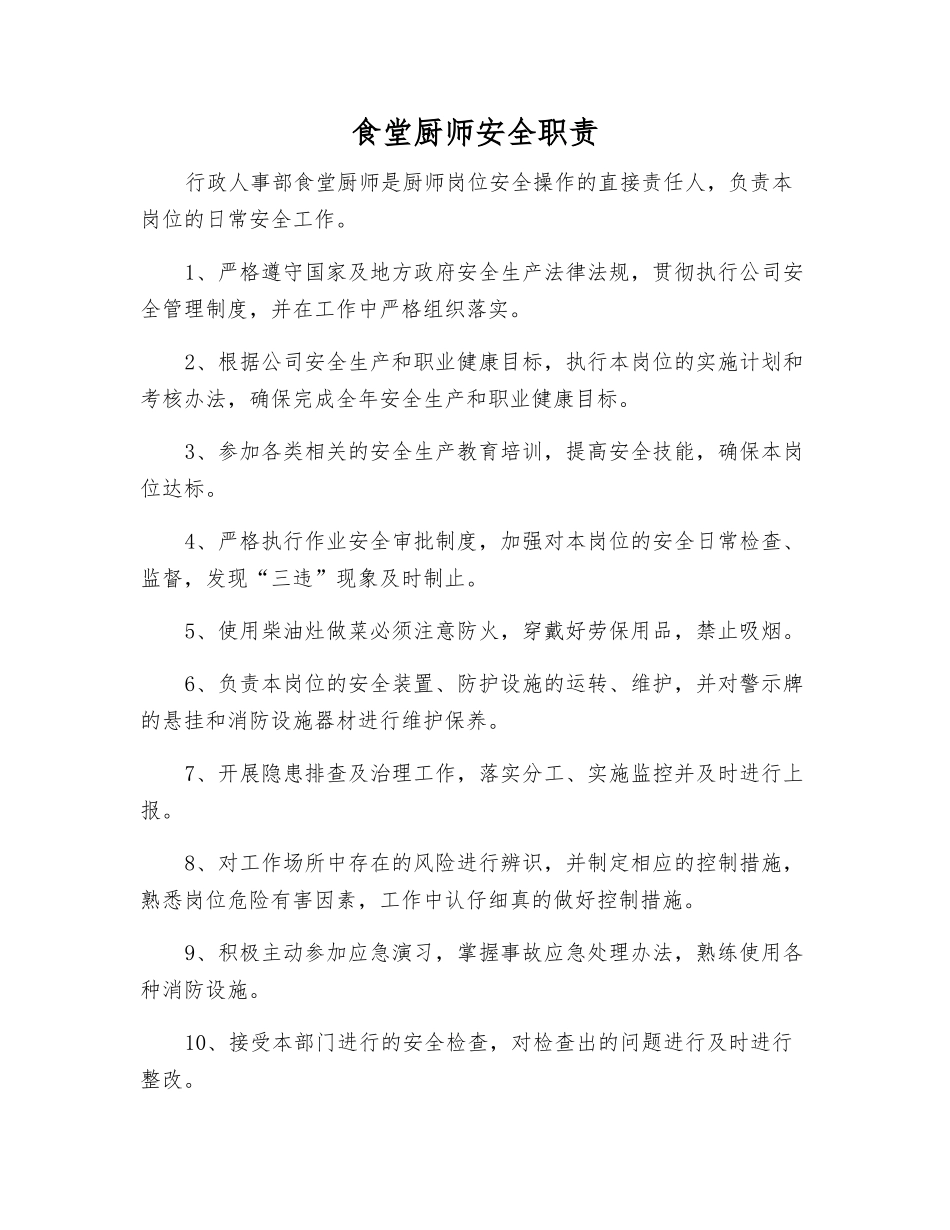 食堂厨师安全职责_第1页
