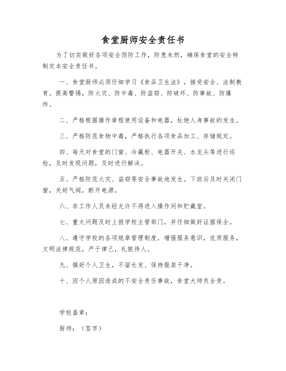 食堂厨师安全责任书_第1页