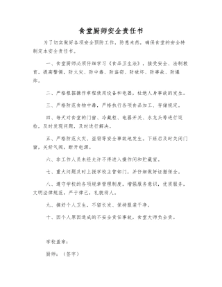 食堂厨师安全责任书