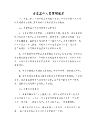 食堂工作人员管理制度