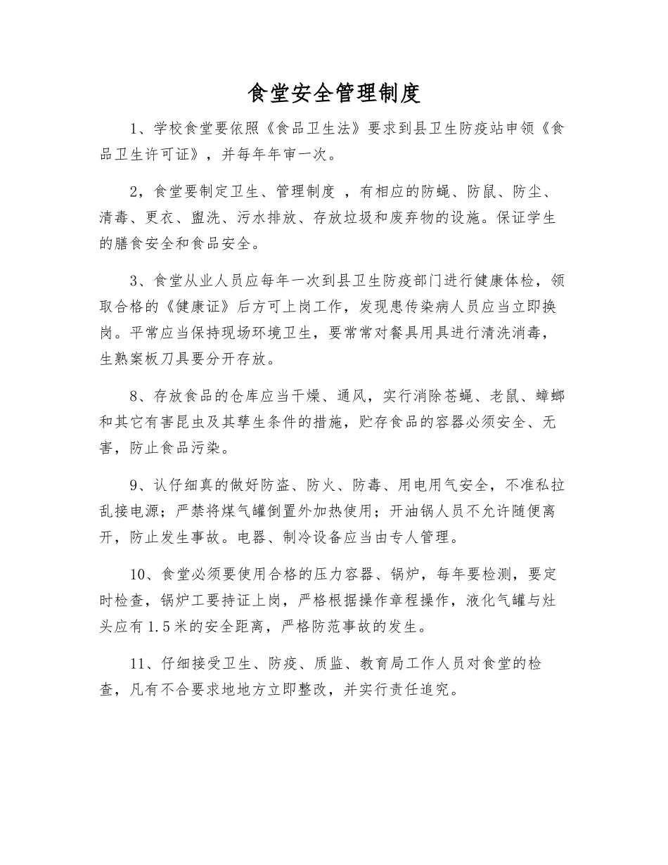 食堂安全管理制度_第1页