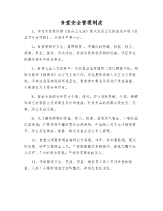 食堂安全管理制度