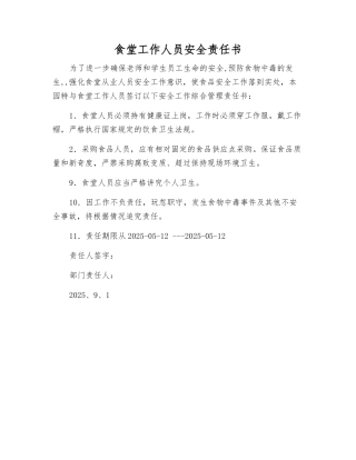 食堂工作人员安全责任书
