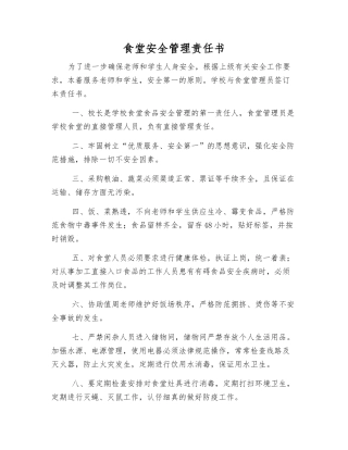 食堂安全管理责任书