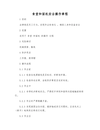 食堂和面机安全操作规程