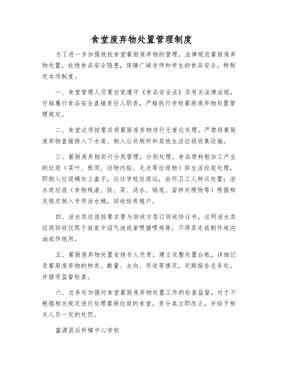 食堂废弃物处置管理制度_第1页