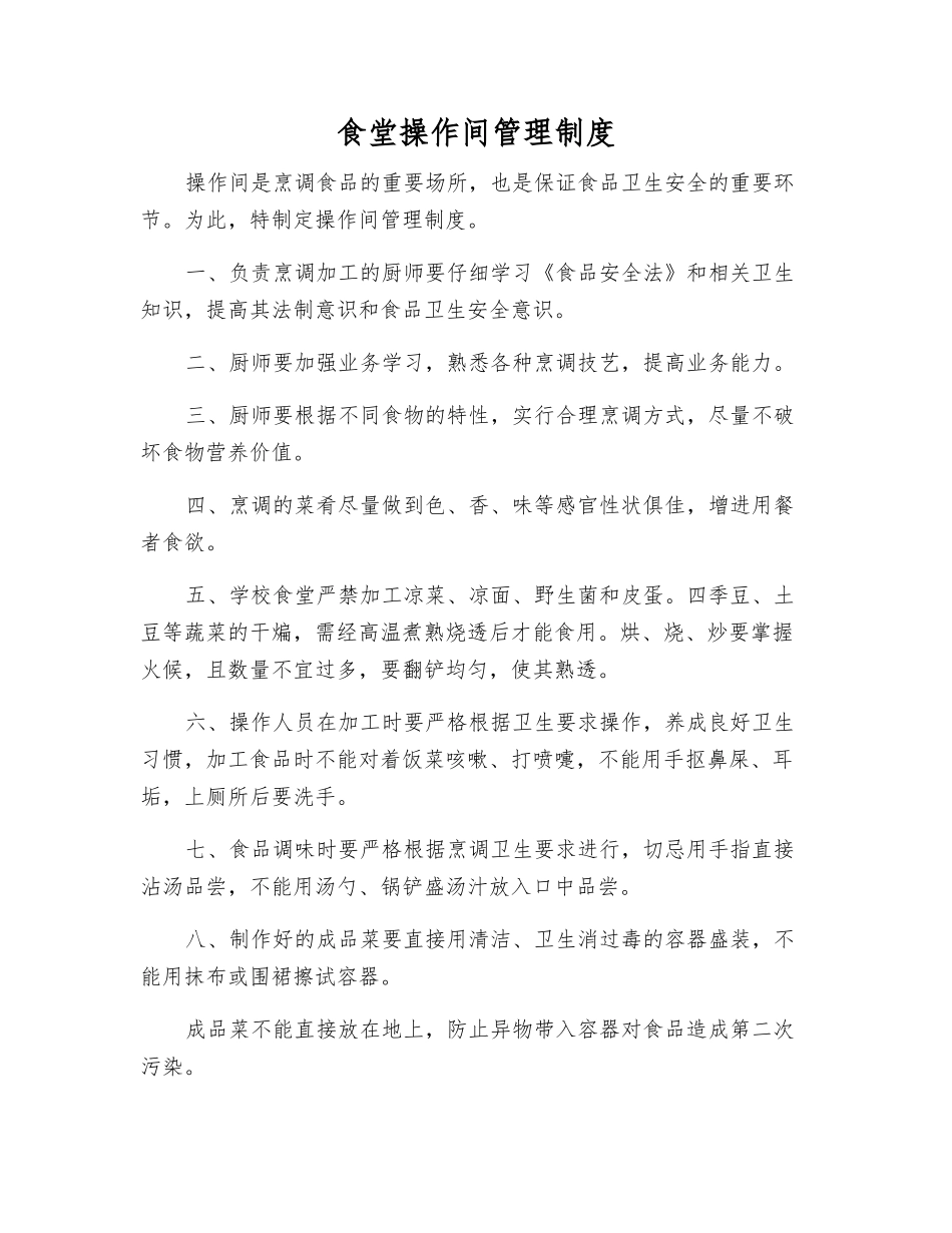 食堂操作间管理制度_第1页
