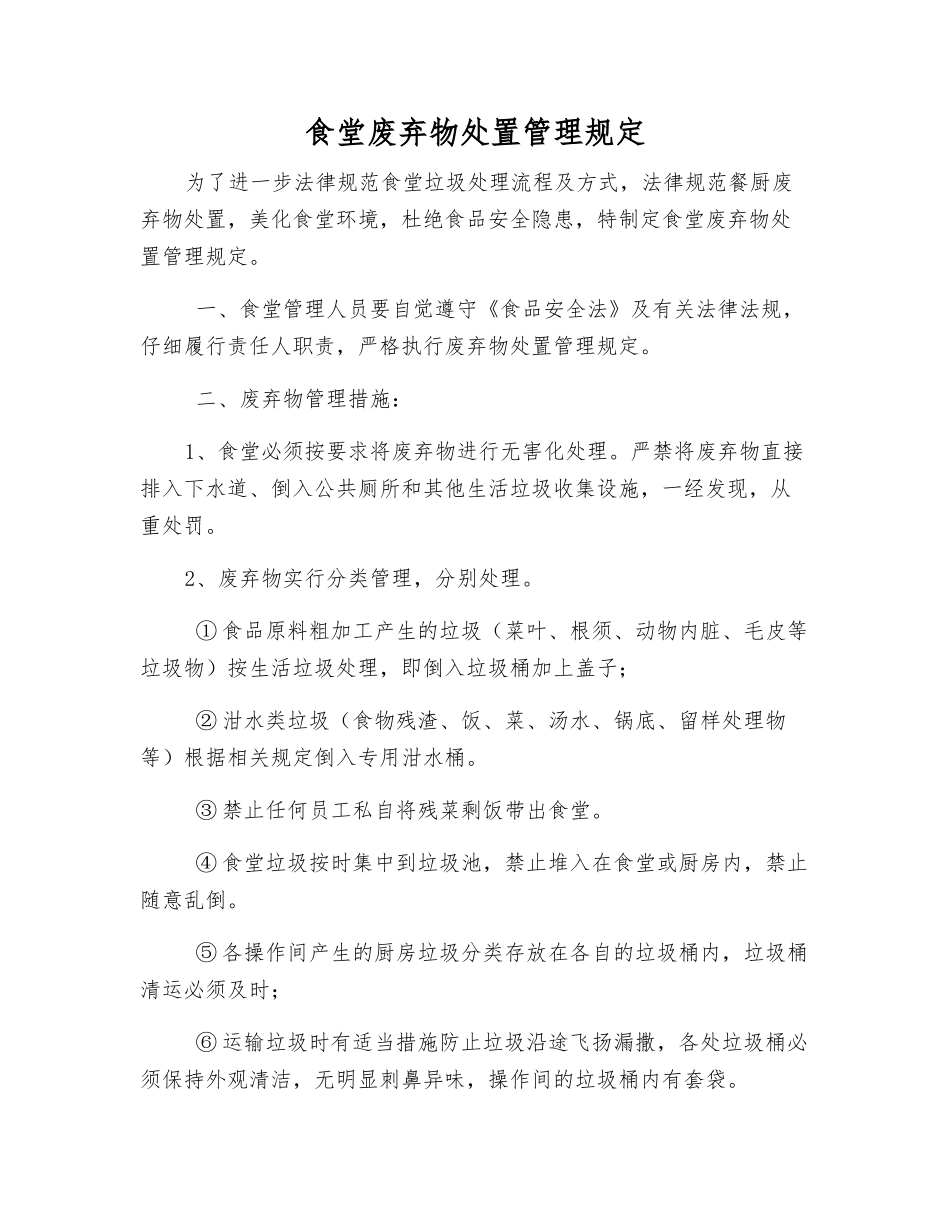 食堂废弃物处置管理规定_第1页