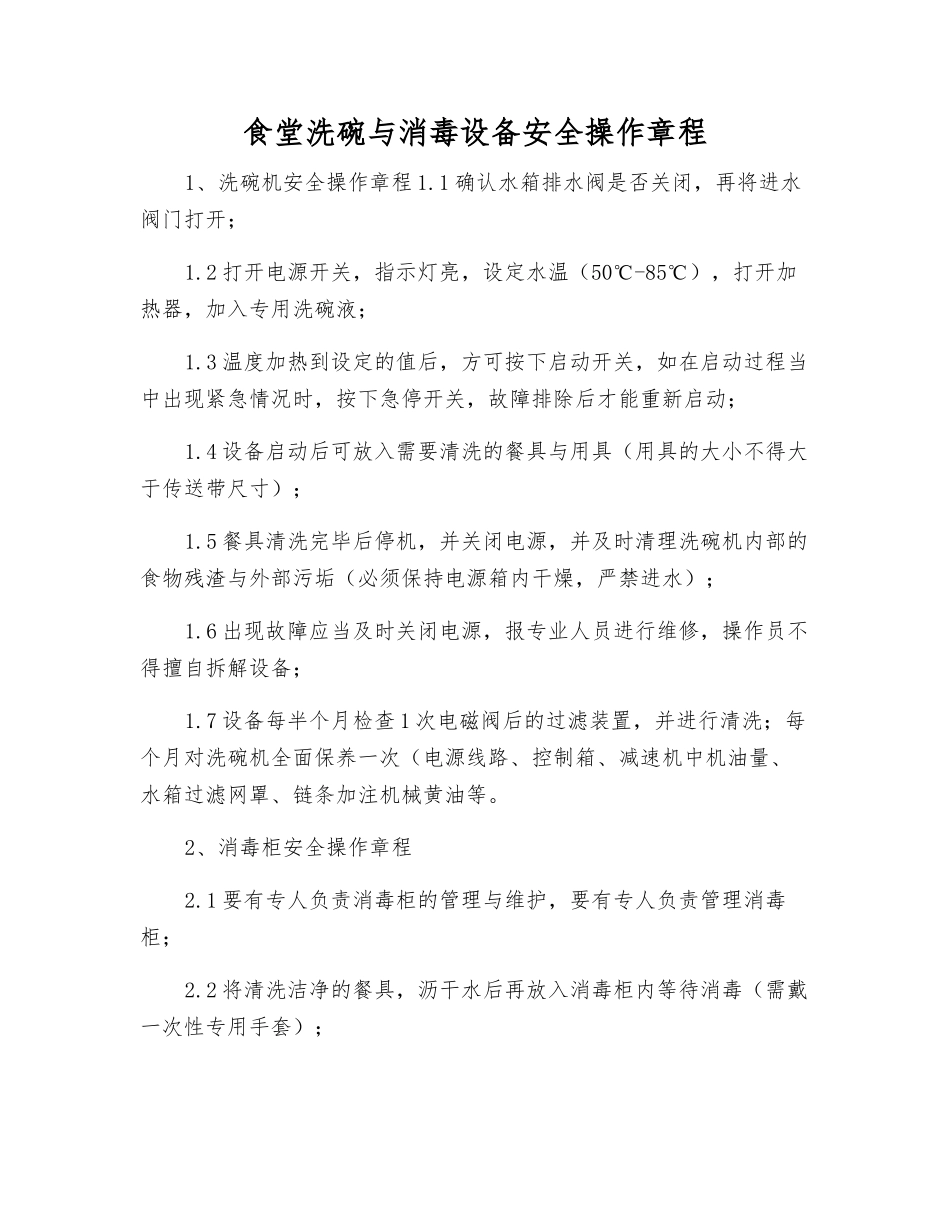 食堂洗碗与消毒设备安全操作规程_第1页