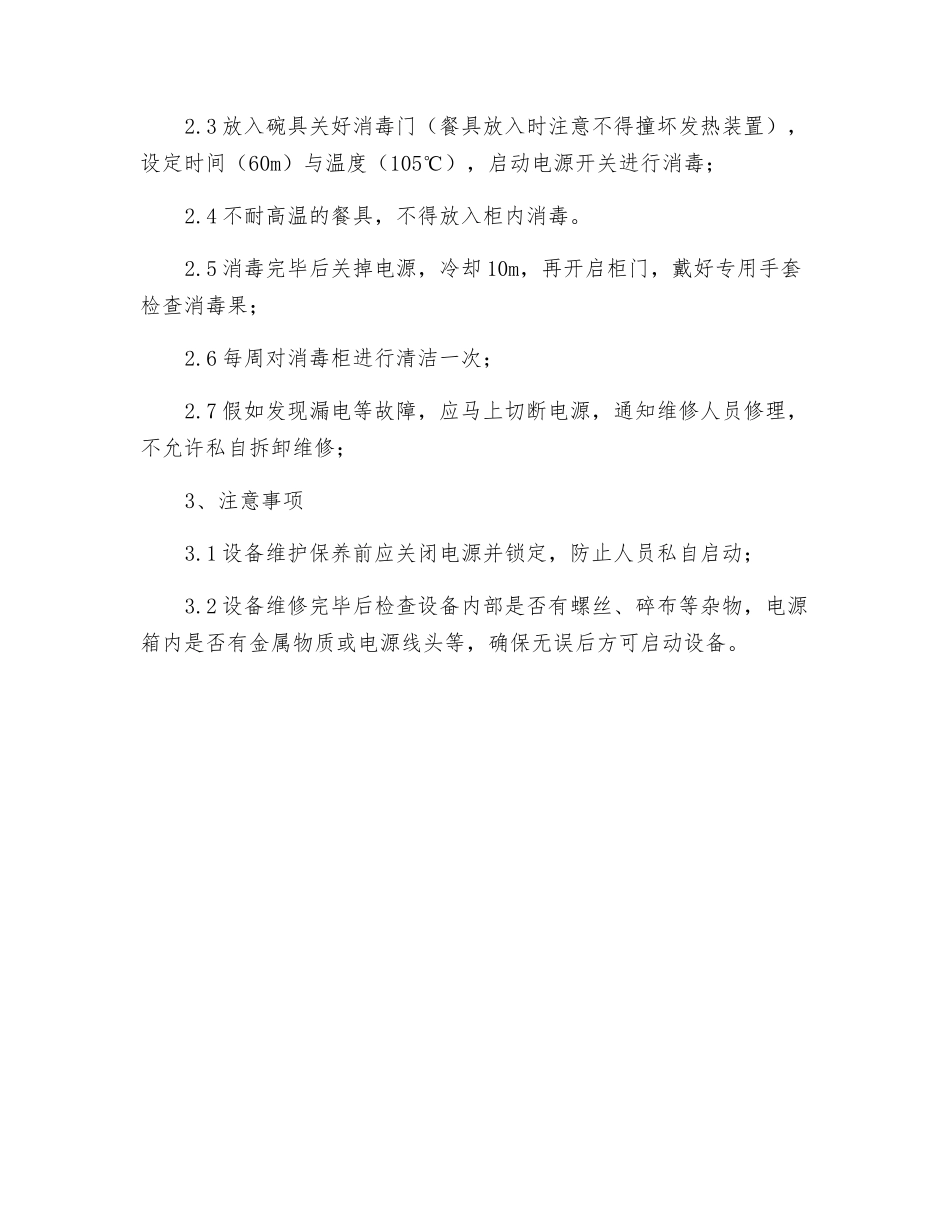 食堂洗碗与消毒设备安全操作规程_第2页