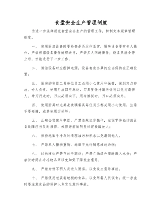 食堂安全生产管理制度