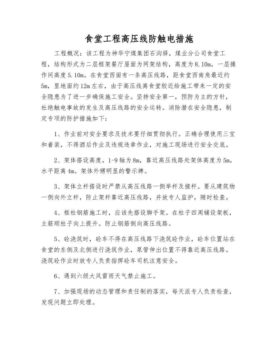 食堂工程高压线防触电措施_第1页
