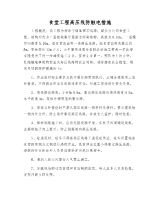 食堂工程高压线防触电措施