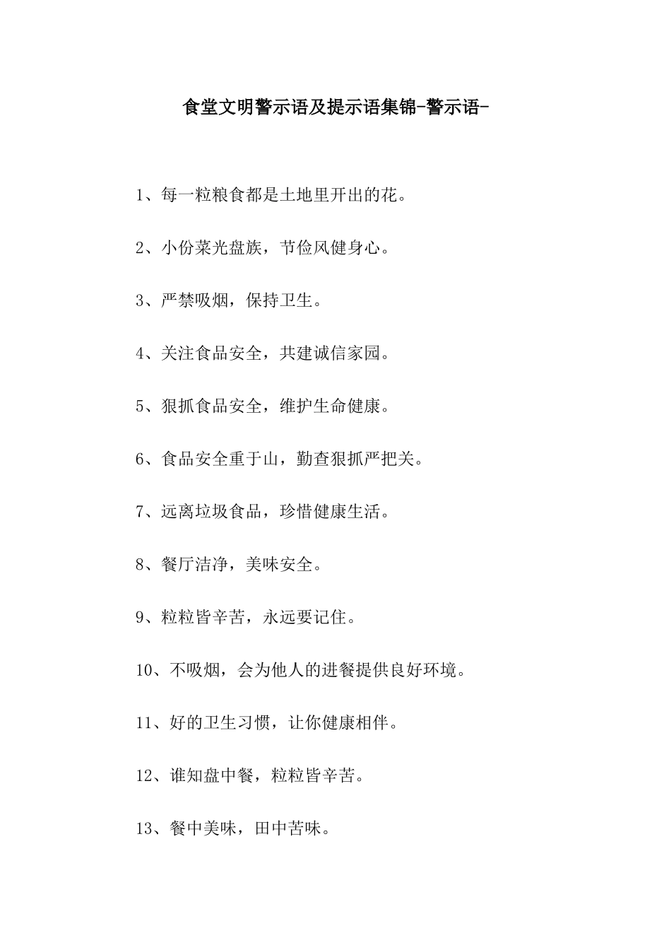 食堂文明警示语及提示语集锦-警示语-_第1页