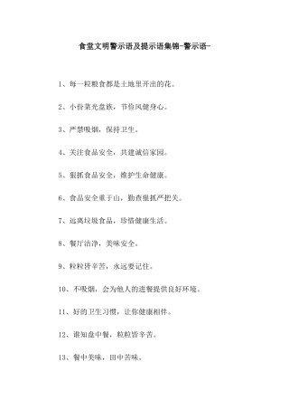 食堂文明警示语及提示语集锦-警示语-