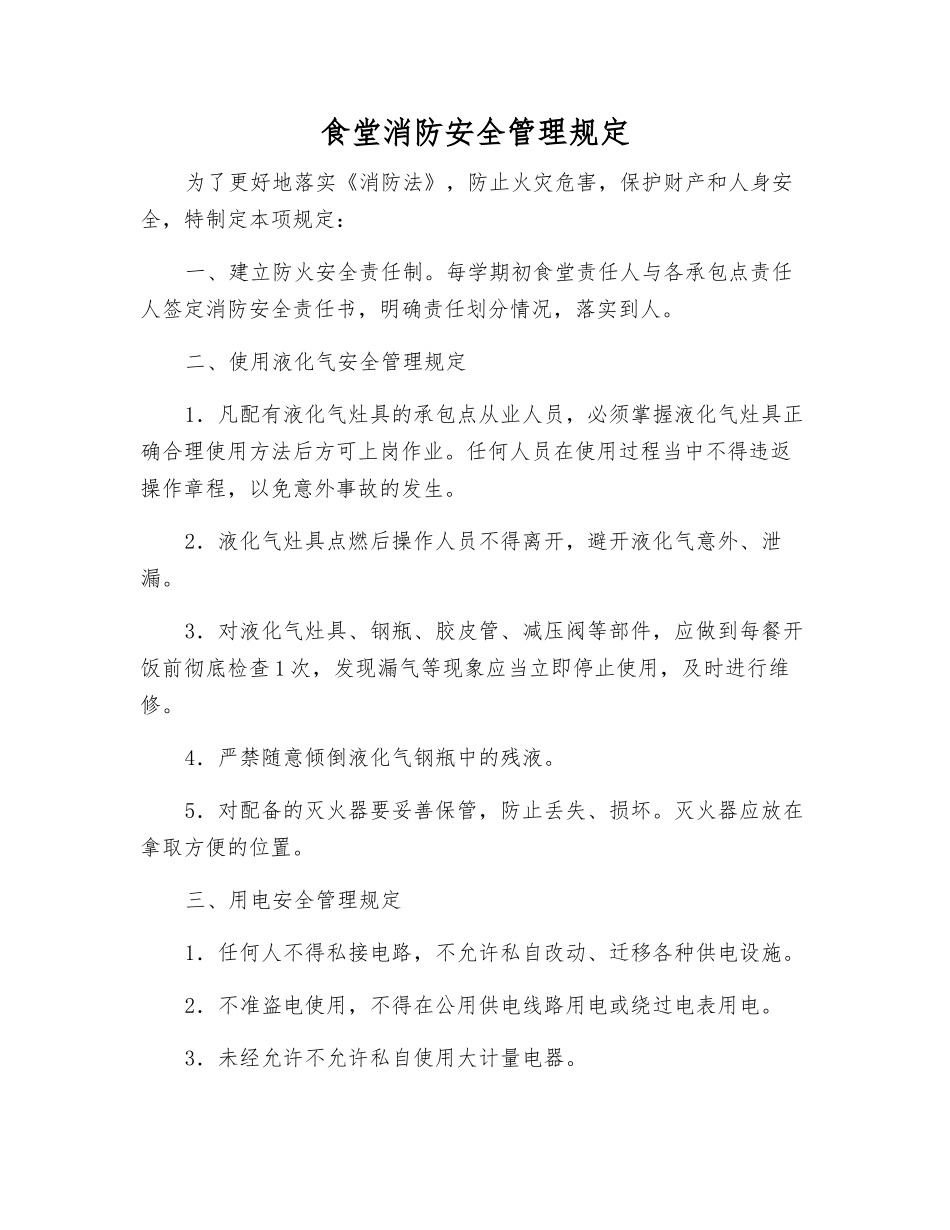 食堂消防安全管理规定_第1页
