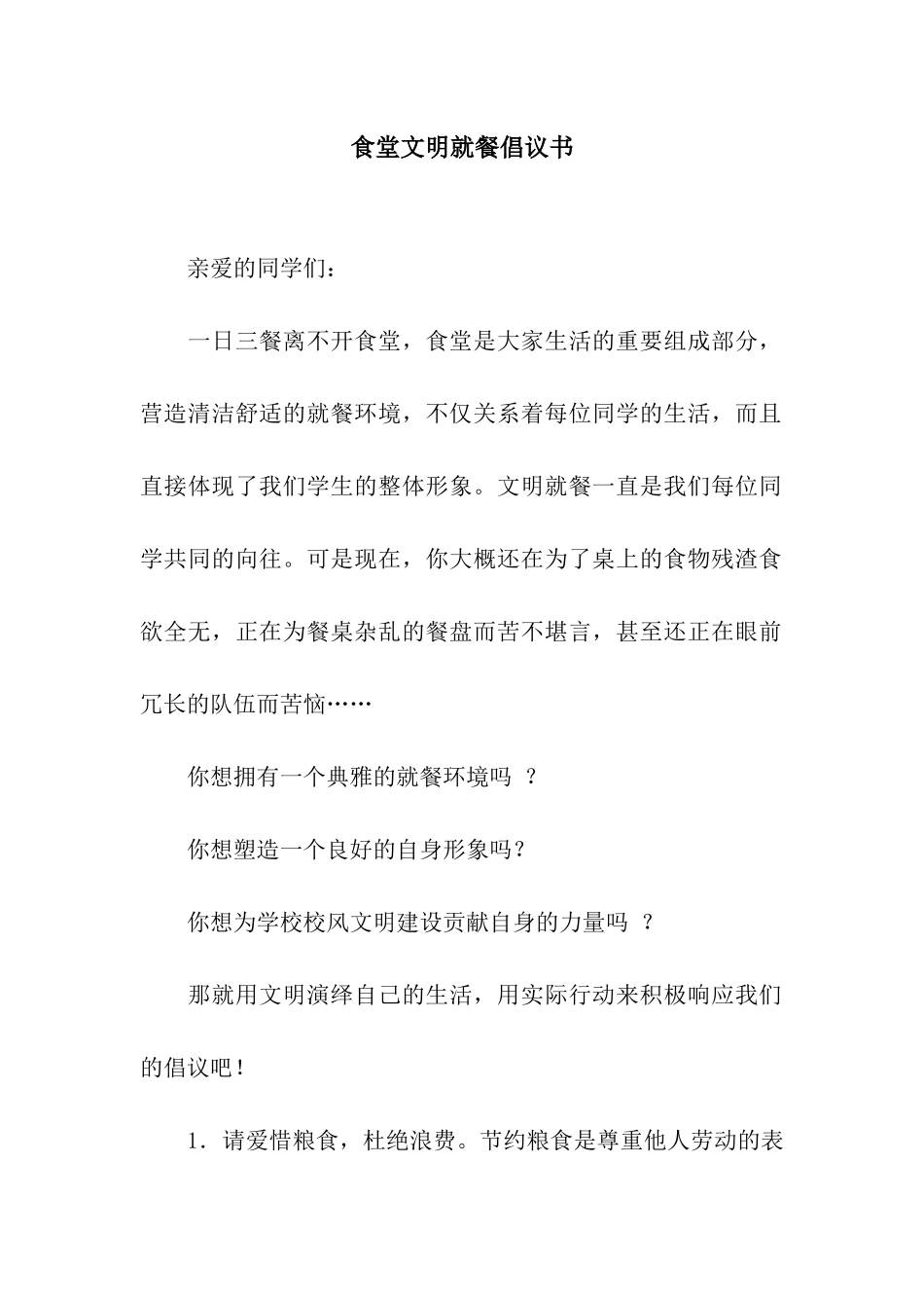 食堂文明就餐倡议书_第1页