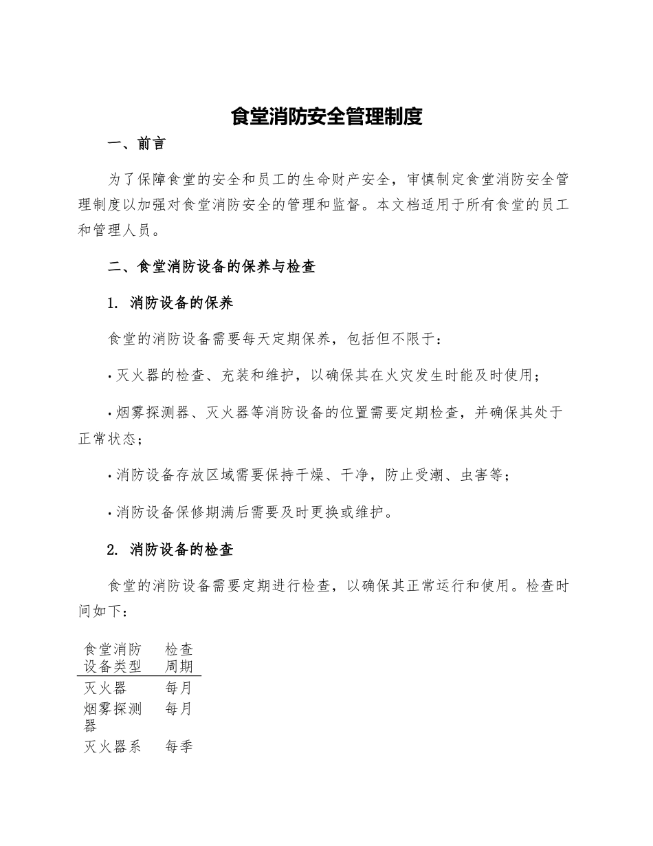 食堂消防安全管理制度_第1页