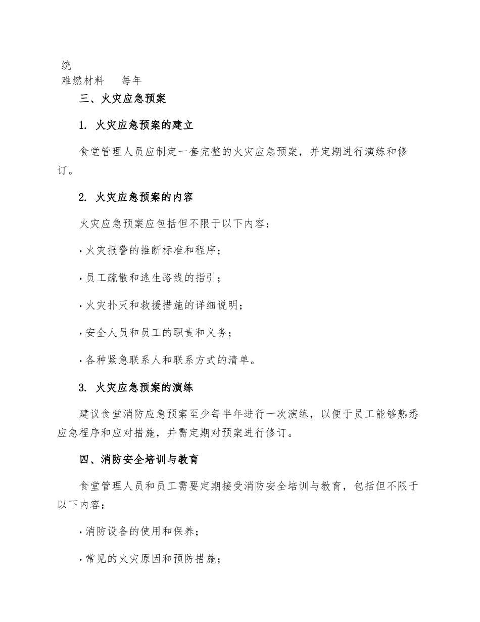 食堂消防安全管理制度_第2页