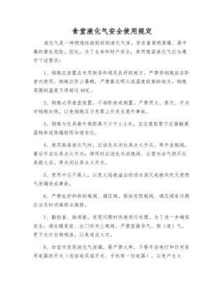 食堂液化气安全使用规定