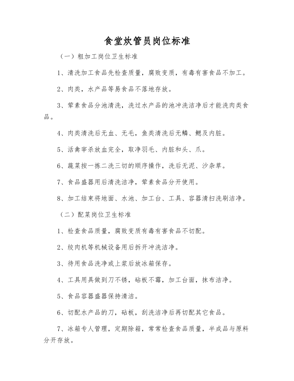 食堂炊管员岗位标准_第1页