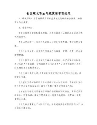 食堂液化石油气瓶使用管理规定