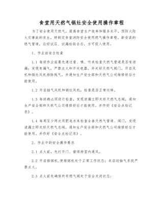 食堂用天然气锅灶安全使用操作规程