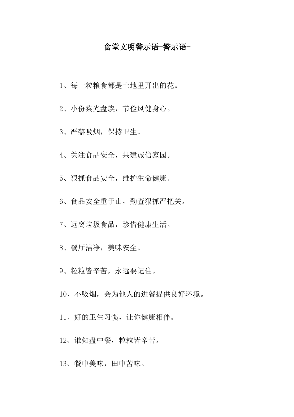 食堂文明警示语-警示语-_第1页