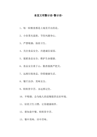食堂文明警示语-警示语-
