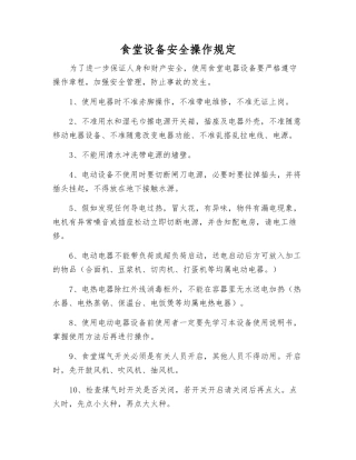 食堂设备安全操作规定
