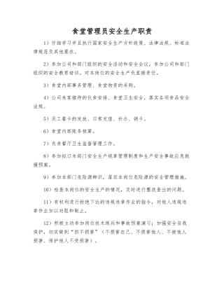食堂管理员安全生产职责
