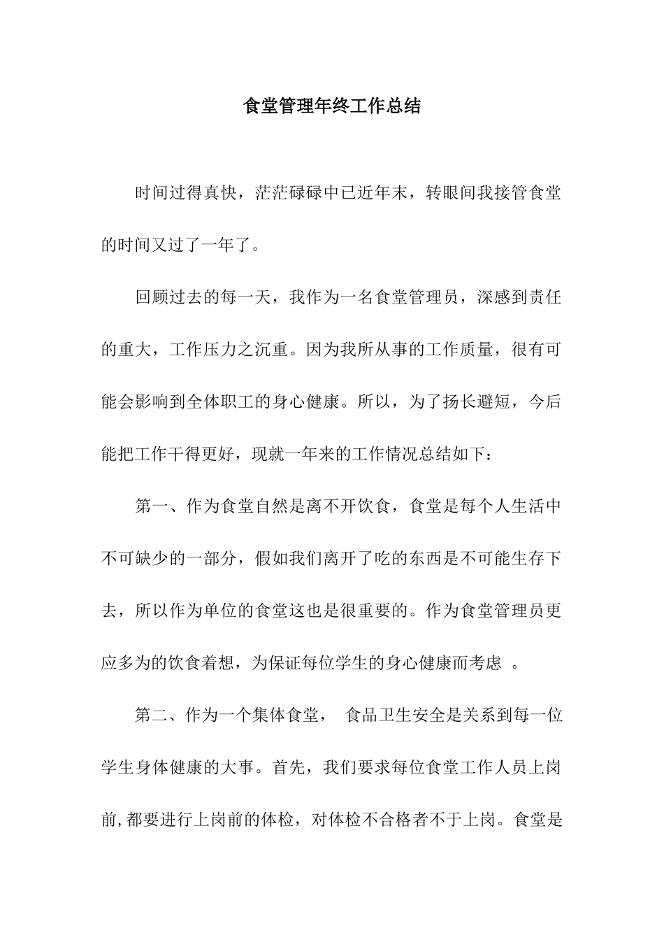 食堂管理年终工作总结_第1页