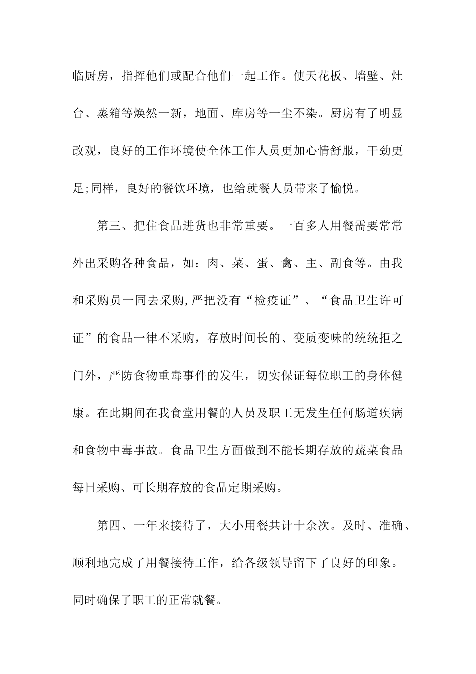 食堂管理年终工作总结_第3页