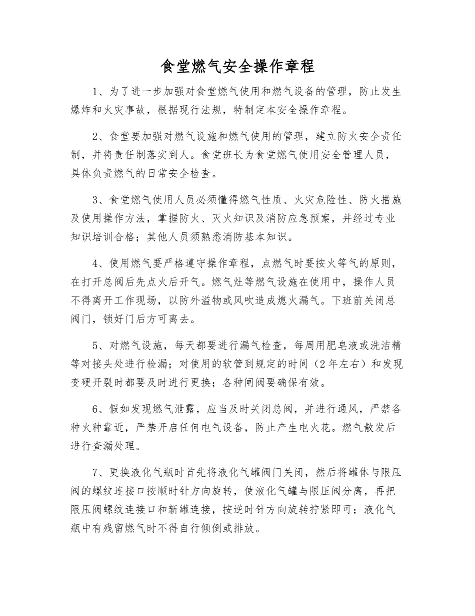食堂燃气安全操作规程_第1页