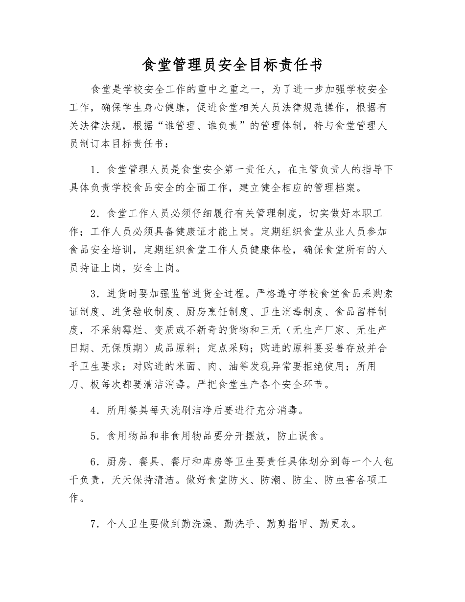 食堂管理员安全目标责任书_第1页