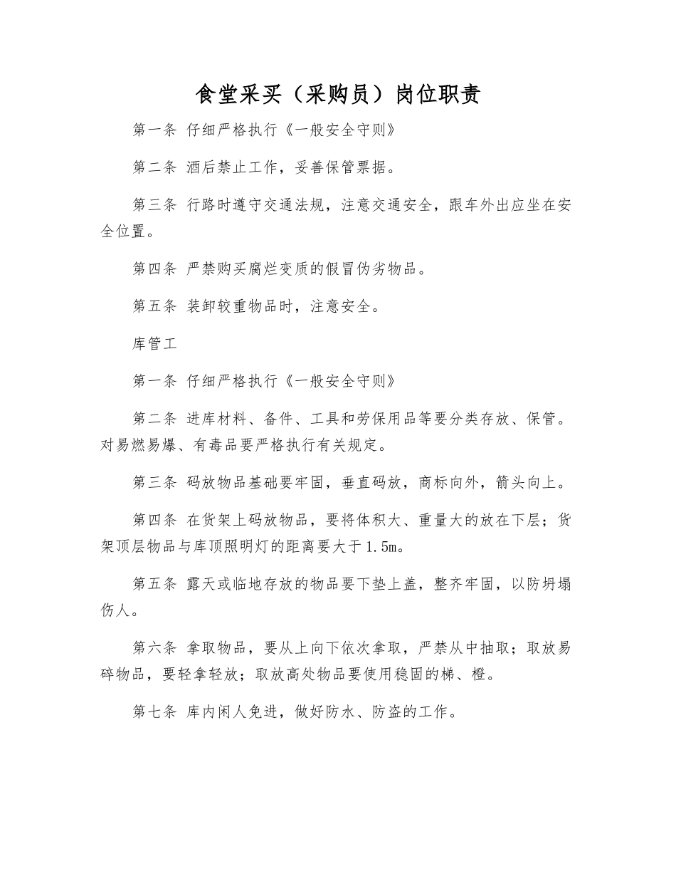 食堂采买岗位职责_第1页