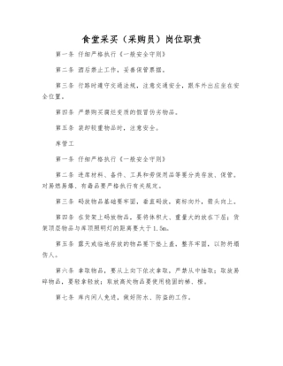 食堂采买岗位职责