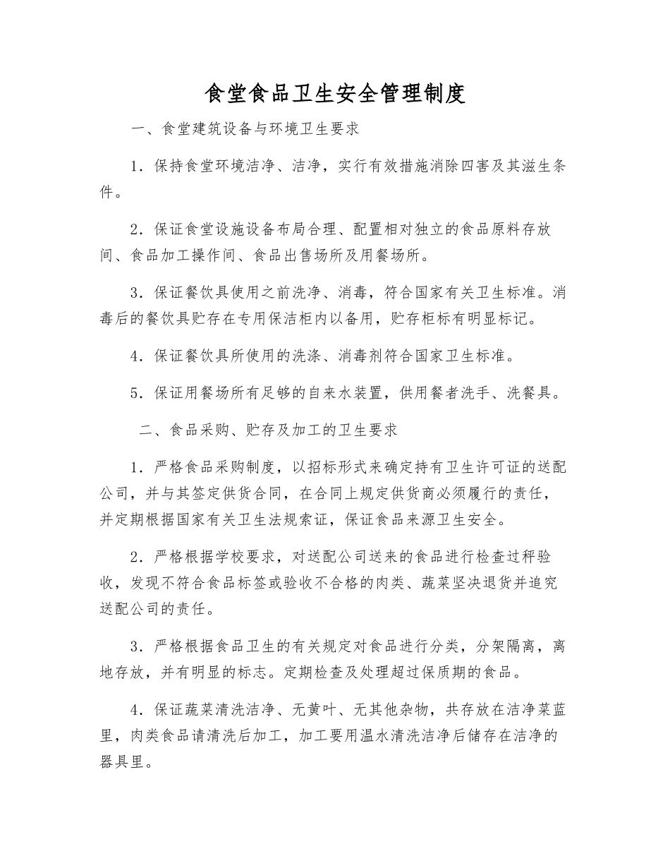 食堂食品卫生安全管理制度_第1页
