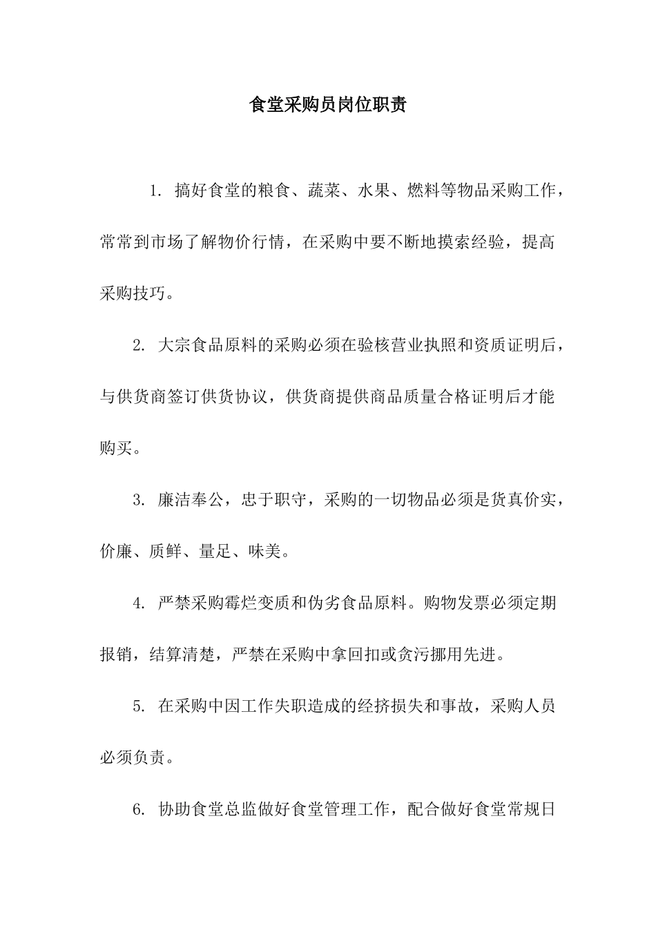 食堂采购员岗位职责_第1页