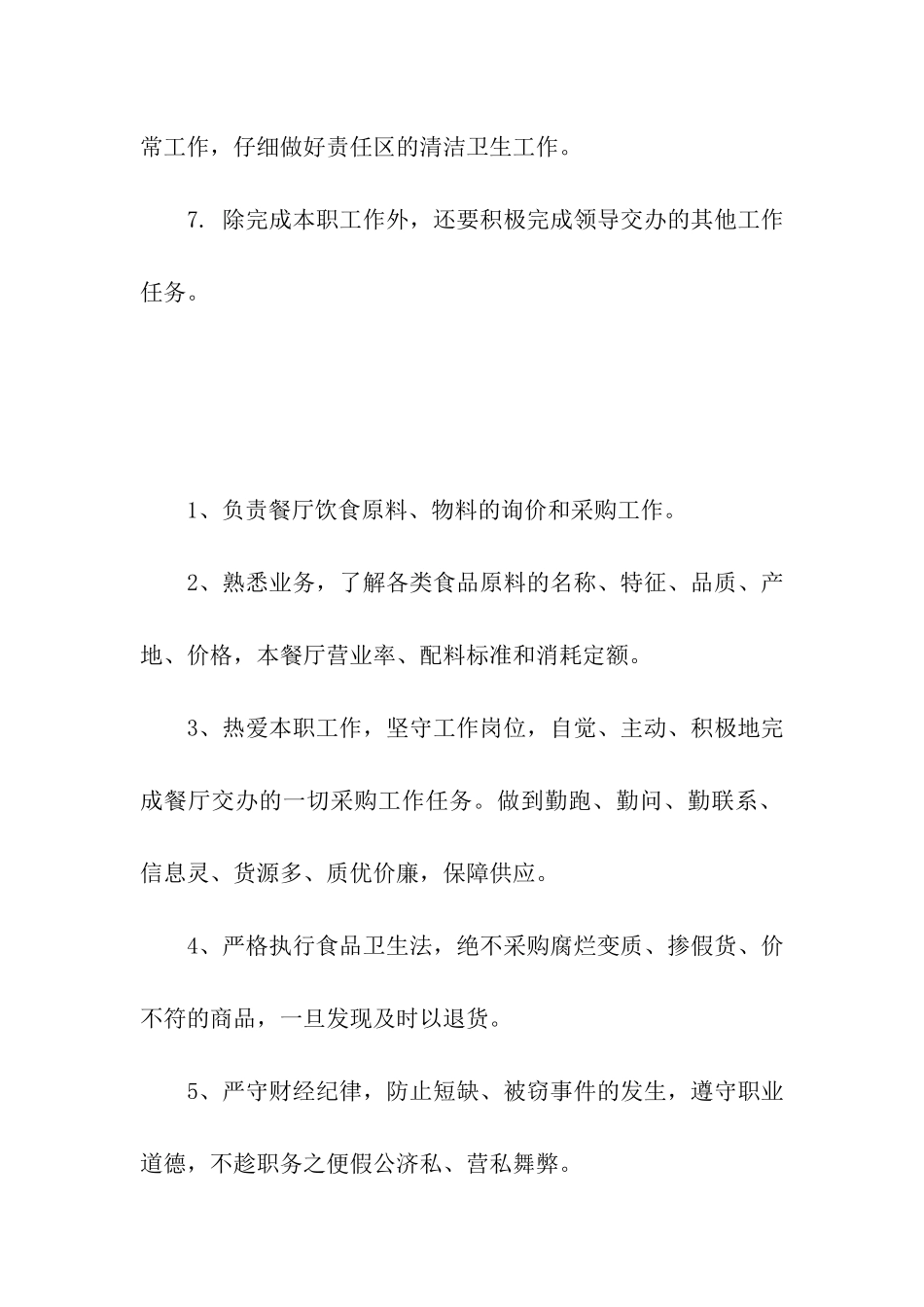食堂采购员岗位职责_第2页