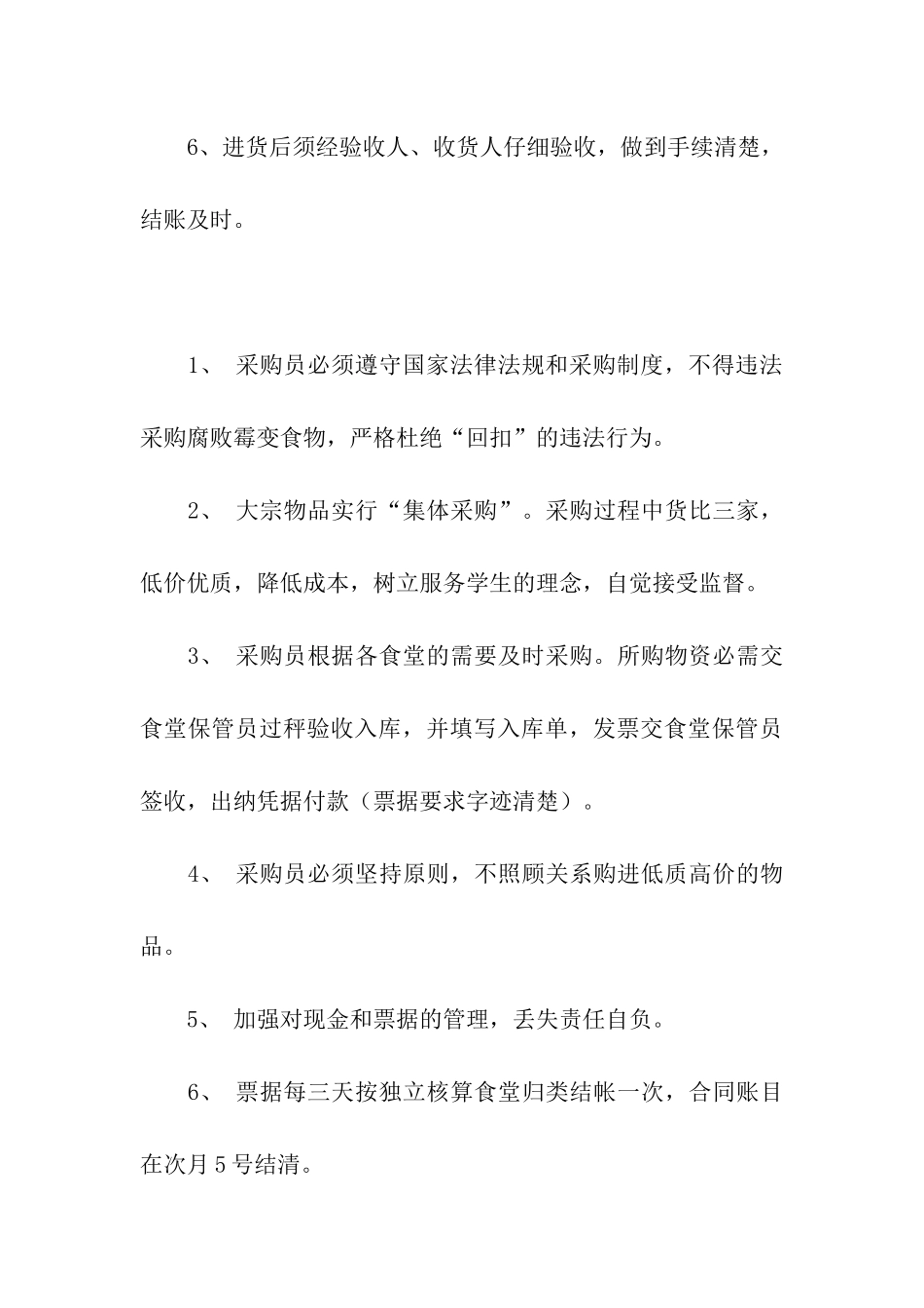 食堂采购员岗位职责_第3页