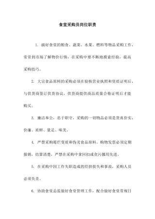 食堂采购员岗位职责