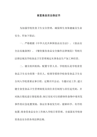 食堂食品安全保证书