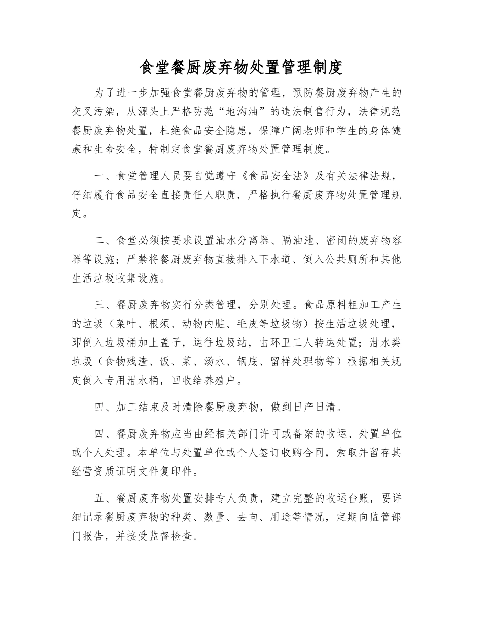 食堂餐厨废弃物处置管理制度_第1页