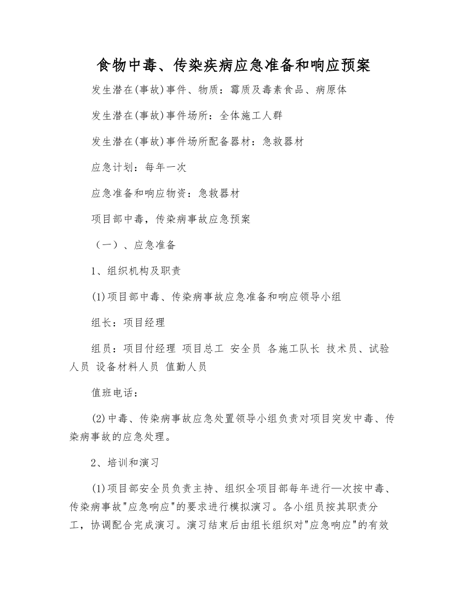 食物中毒、传染疾病应急准备和响应预案_第1页